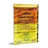 Ce que tout musulman et musulmane doivent impérativement savoir/الواجبات المتحتمات المعرفة على كل مسلم ومسلمة